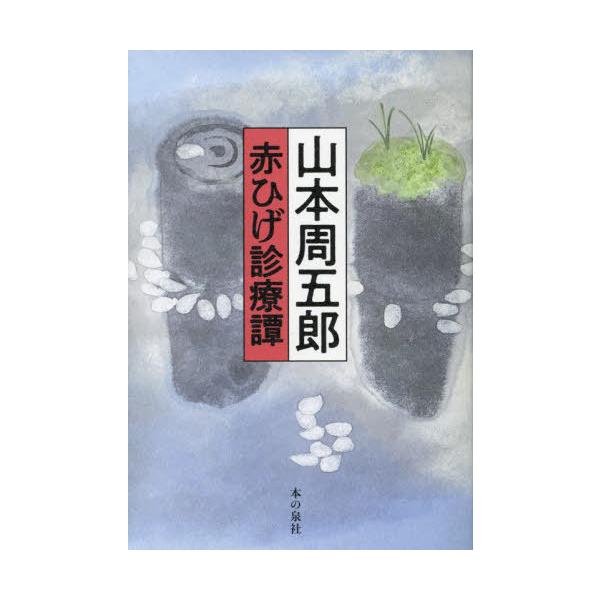 [本/雑誌]/山本周五郎赤ひげ診療譚/山本周五郎/著
