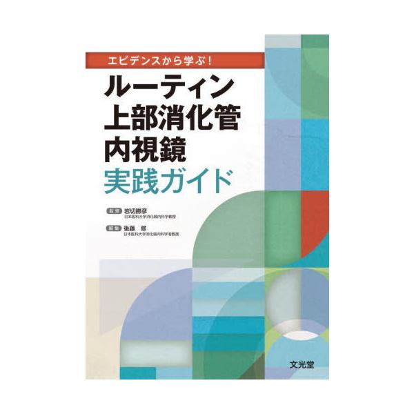 【送料無料】[本/雑誌]/ルーティン上部消化管内視鏡実践ガイド/岩切勝彦後藤修