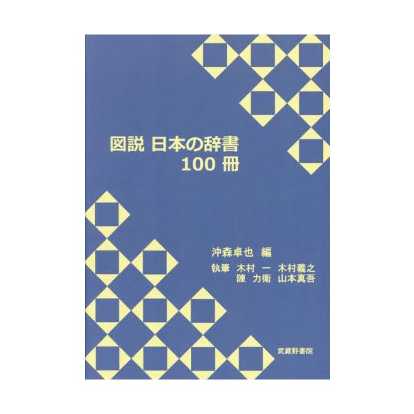 【送料無料】[本/雑誌]/図説 日本の辞書100冊/沖森卓也/編 木村一/執筆 木村義之/執筆 陳力衛/執筆 山本真吾/執筆