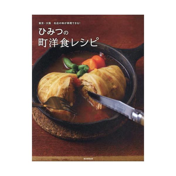 ひみつの町洋食レシピ 東京・大阪名店の味が再現できる!/朝日新聞出版/レシピ