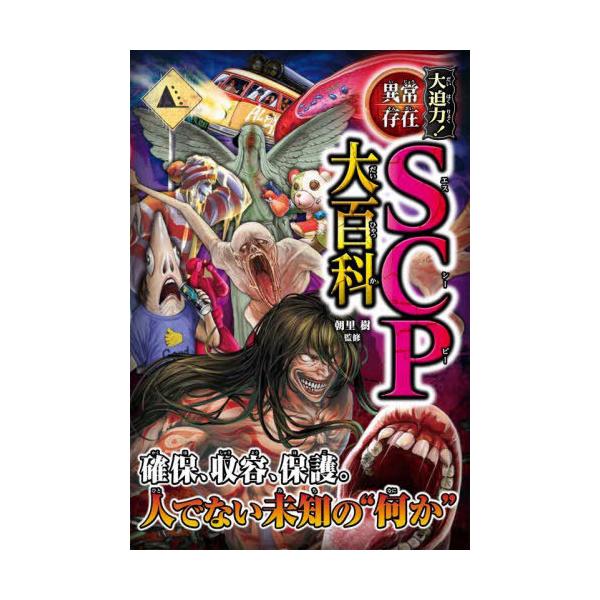 [Release date: November 3, 2023]朝里樹/監修/大迫力!異常存在SCP大百科、メディア：BOOK、発売日：2023/11、重量：466g、商品コード：NEOBK-2917087、JANコード/ISBNコード：9...