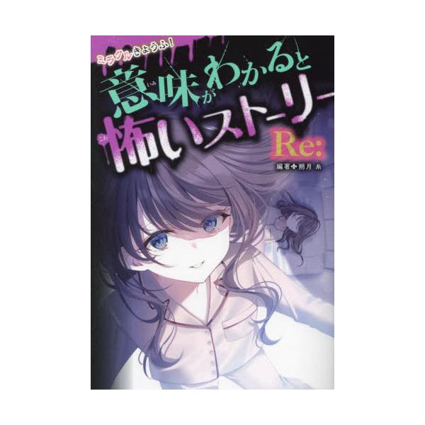 [Release date: November 3, 2023]朔月糸/編著/ミラクルきょうふ!意味がわかると怖いストーリーRe:、メディア：BOOK、発売日：2023/11、重量：463g、商品コード：NEOBK-2917088、JANコ...