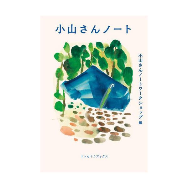 [Release date: October 28, 2023]小山さんノートワークショップ/編/小山さんノート、メディア：BOOK、発売日：2023/10、重量：343g、商品コード：NEOBK-2917157、JANコード/ISBNコー...