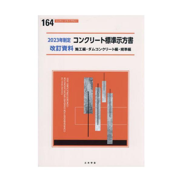[本/雑誌]/コンクリート標準示方書 改訂資料 施工編・ダムコンクリート編・規準編 2023年制定 (コンクリートライブラリー)/土木学会コンクリート委員会