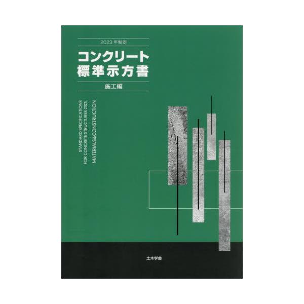 送料無料】[本/雑誌]/コンクリート標準示方書 施工編 2023年制定