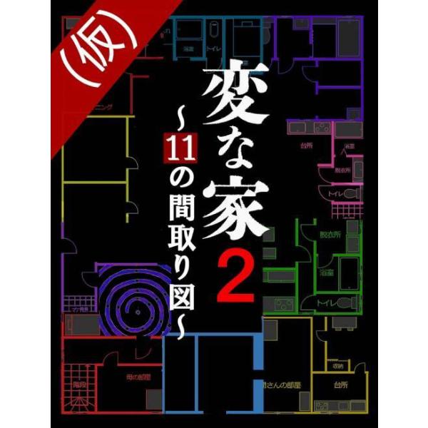 [本/雑誌]/変な家 2/雨穴/著