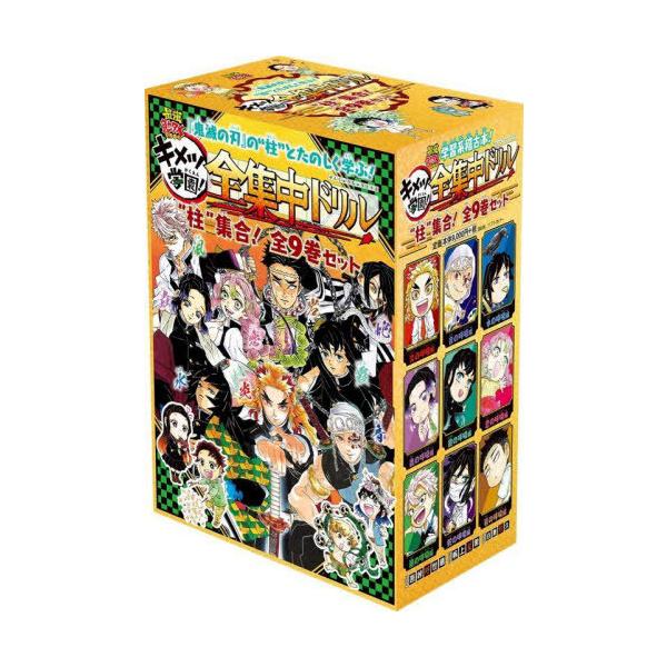 送料無料】[本/雑誌]/キメツ学園!全集中ドリル 全9巻セット