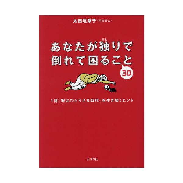 あなたが独りで倒れて困ること３０―１億「総おひとりさま時代」を生き抜くヒント