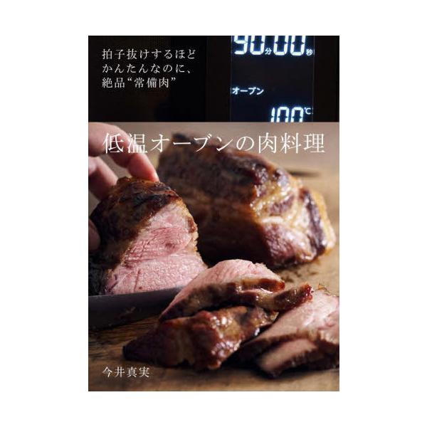 低温オーブンの肉料理　拍子抜けするほどかんたんなのに、絶品“常備肉” / 今井真実