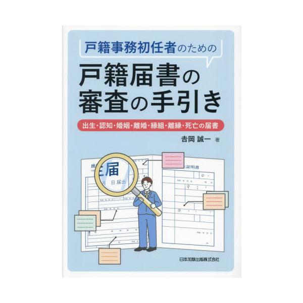 【送料無料】[本/雑誌]/戸籍事務初任者のための戸籍届書の審査の手/吉岡誠一/著