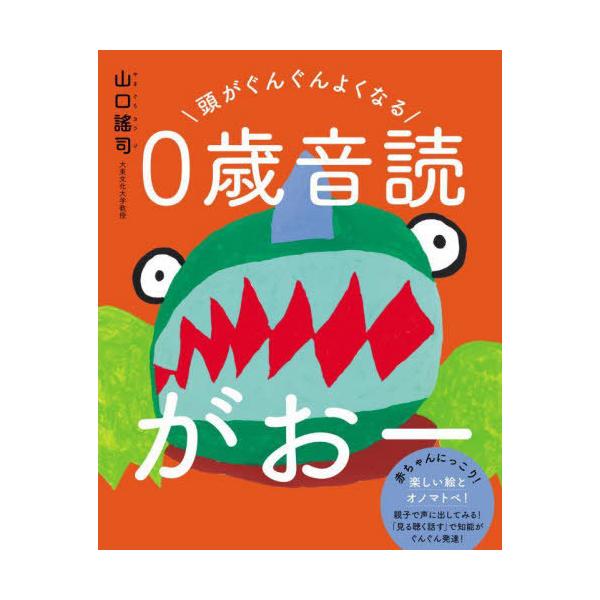 [本/雑誌]/頭がぐんぐんよくなる0歳音読がおー/山口謠司/絵・ことば