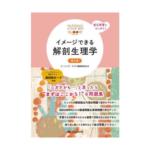 [Release date: November 9, 2023]ナーシング・サプリ編集委員会/編 武田裕子/編集/イメージできる解剖生理学 (ナーシング・サプリ)、メディア：BOOK、発売日：2023/11、重量：600g、商品コード：NE...