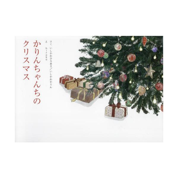 【送料無料】[本/雑誌]/かりんちゃんちのクリスマス/いしかわひろあき/さく いしかわかりん/さく hiroko/え