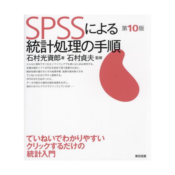 【送料無料】[本/雑誌]/SPSSによる統計処理の手順 (ていねいでわかりやすいクリックするだけの統計入門)/石村光資郎/著 石村貞夫/監修