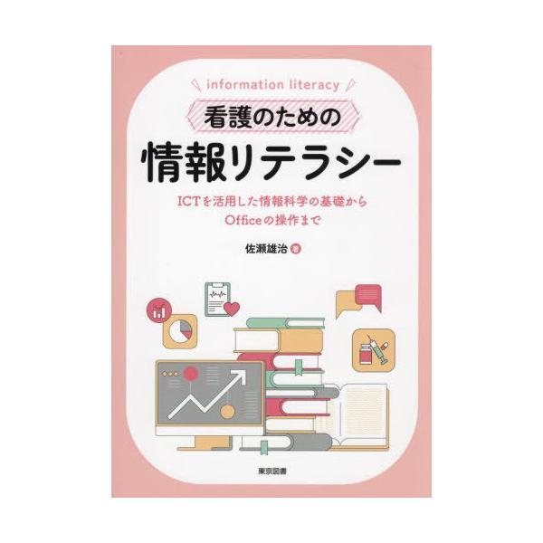 【送料無料】[本/雑誌]/看護のための情報リテラシー ICTを活用した情報科学の基礎からOfficeの操作まで/佐瀬雄治/著