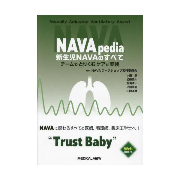 【送料無料】[本/雑誌]/NAVApedia新生児NAVAのすべて チームでとりくむケアと実践/NAVAワークショップ実行委員会/編集