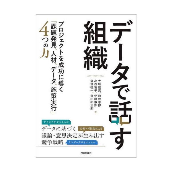 【中古】データで話す組織〜プロジェクトを成功に導く「課題発見、人材、データ、施策実行」4つの力