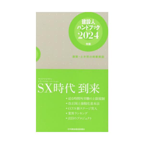 [本/雑誌]/’24 建設人ハンドブック/日刊建設通信新聞社