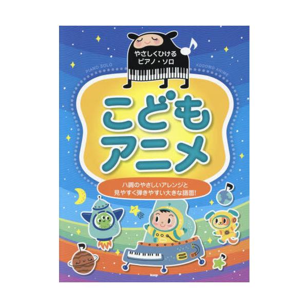 [本/雑誌]/こどもアニメ (やさしくひけるピアノ・ソロ)/ケイエムピー