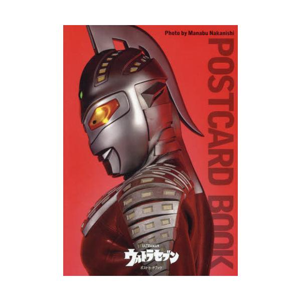 【送料無料】[本/雑誌]/ウルトラセブン ポストカードブック/中西学