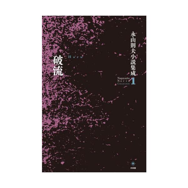 送料無料】[本/雑誌]/破流 (永山則夫 小説集成1)/永山則夫/著 : ネオ