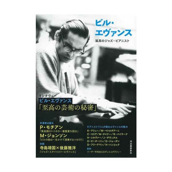 [Release date: November 12, 2023]河出書房新社/ビル・エヴァンス 孤高のジャズ・ピアニスト、メディア：BOOK、発売日：2023/11、重量：450g、商品コード：NEOBK-2919215、JANコード/I...