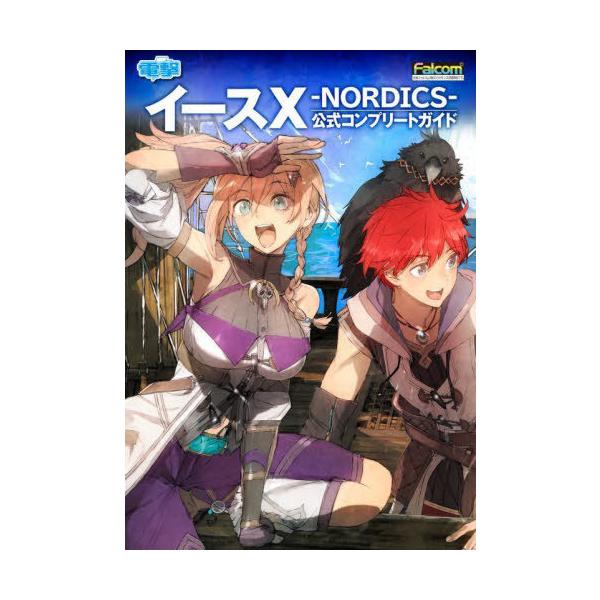 [Release date: November 11, 2023]KADOKAWA Game Linkage/イース10-NORDICS-公式コンプリートガイド、メディア：BOOK、発売日：2023/11、重量：419g、商品コード：NEO...