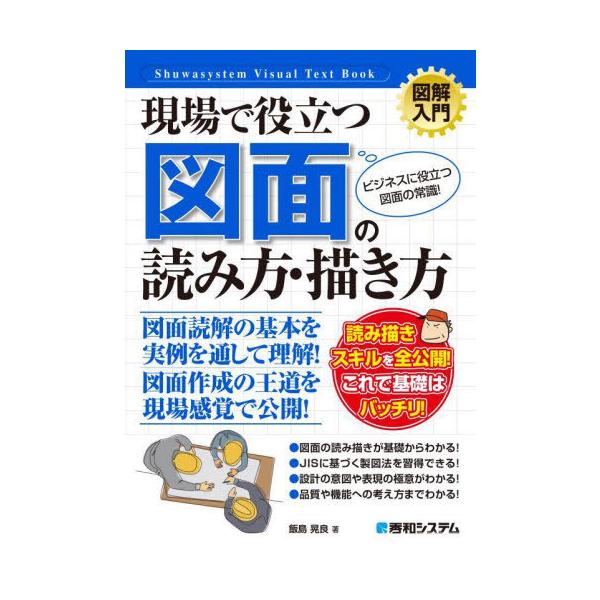 [Release date: November 12, 2023]飯島晃良/著/現場で役立つ図面の読み方・描き方 ビジネスに役立つ図面の常識! (図解入門:How‐nual Visual Text Book)、メディア：BOOK、発売日：2...