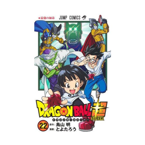 ドラゴンボール超 とよたろう [1-22巻 コミックセット/未完結