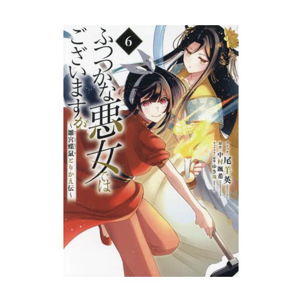 [本/雑誌]/ふつつかな悪女ではございますが 〜雛宮蝶鼠とりかえ伝〜 6 (IDコミックス/ZERO-SUMコミックス)/中村颯希 / 尾羊英(コミックス)