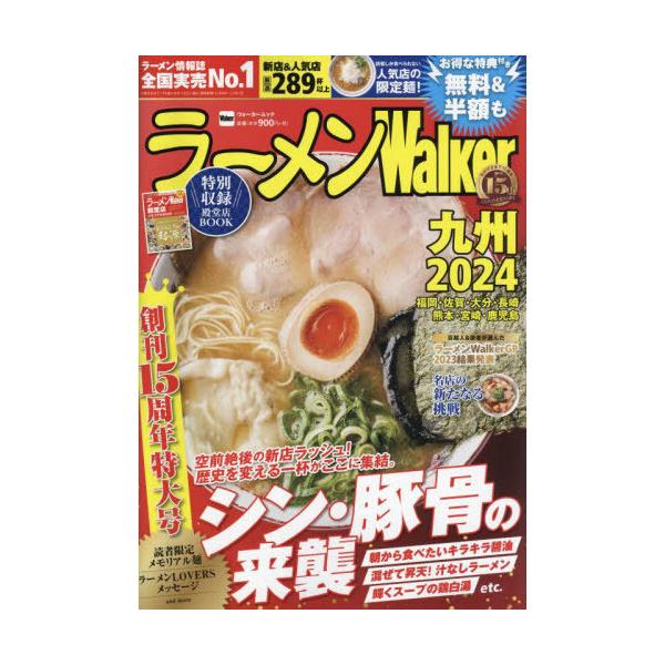 ラーメンWalker九州 2024/旅行
