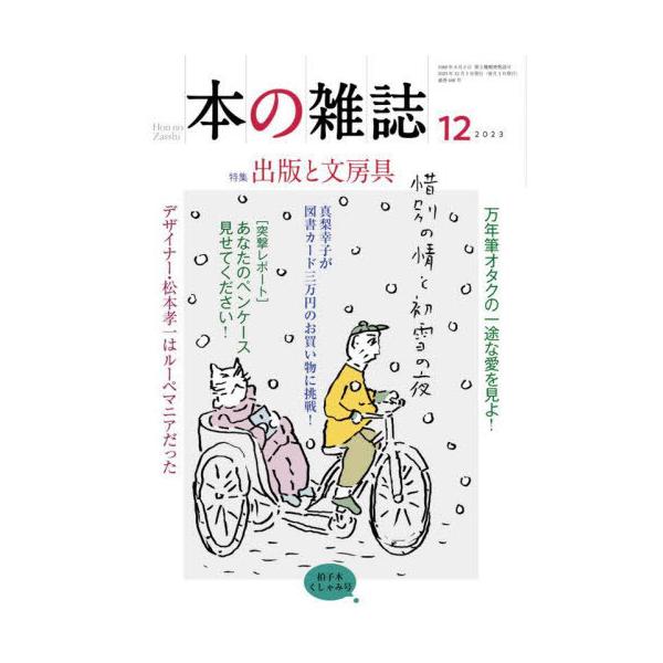 [本/雑誌]/本の雑誌 2023-12/本の雑誌社