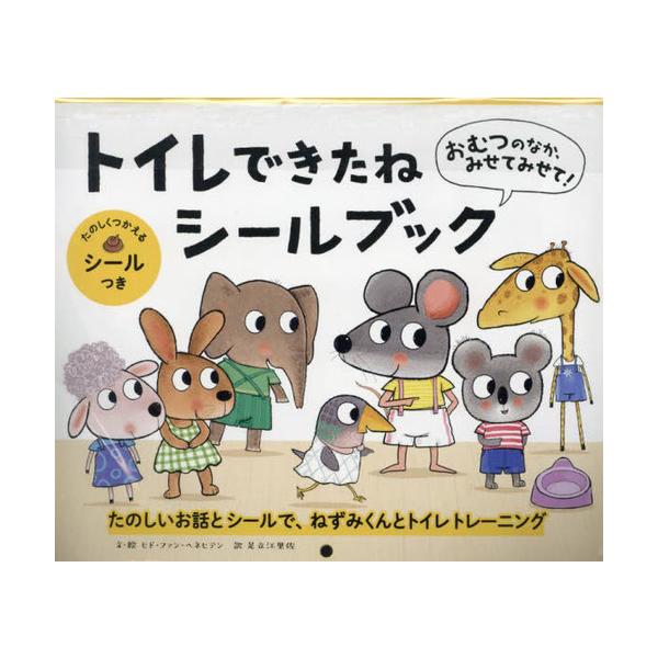 [Release date: November 15, 2023]ヒド・ファン・ヘネヒ足立江里佐/トイレできたねシールブック、メディア：BOOK、発売日：2023/11、重量：98g、商品コード：NEOBK-2920221、JANコード/I...