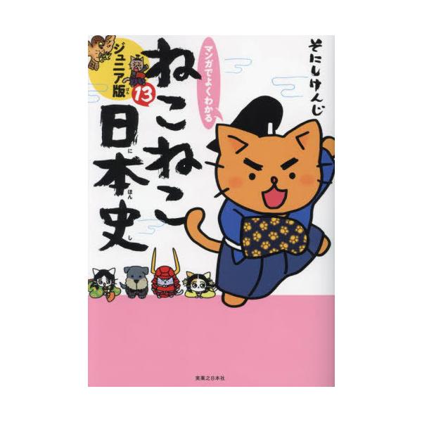 [本/雑誌]/マンガでよくわかるねこねこ日本史 ジュニア版 13/そにしけんじ/著