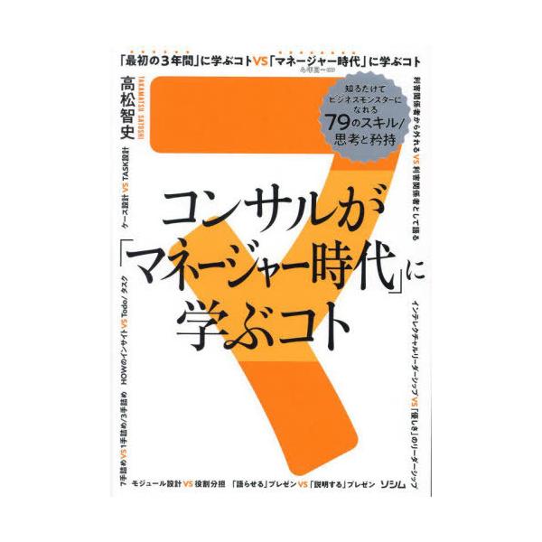 [Release date: November 16, 2023]高松智史/著/コンサルが「マネージャー時代」に学ぶコト 知るだけでビジネスモンスターになれる79のスキル/思考と矜持 マネージャー思考はお金を生む。、メディア：BOOK、発売...