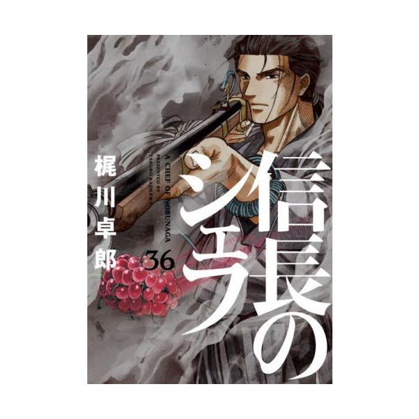 信長のシェフ 36/梶川卓郎