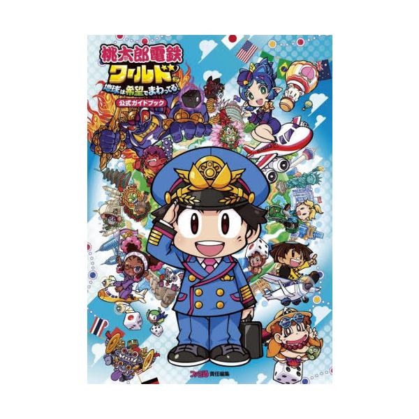 [Release date: November 16, 2023]ファミ通書籍編集部/責任編集/桃太郎電鉄ワールド 地球は希望でまわってる! 公式ガイドブック、メディア：BOOK、発売日：2023/11、重量：340g、商品コード：NEOB...