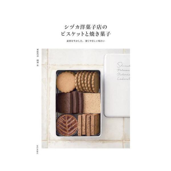 シヅカ洋菓子店のビスケットと焼き菓子 素材を生かした、深くやさしい味わい/栗原代奈/岡部弘/レシピ