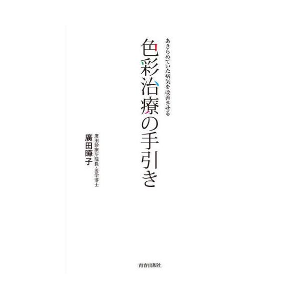 本/雑誌]/あきらめていた病気を改善させる色彩治療の手引き/廣田曄子