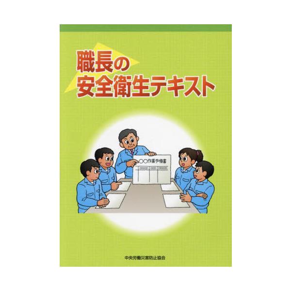 本/雑誌]/職長の安全衛生テキスト [第5版]/中央労働災害防止協会