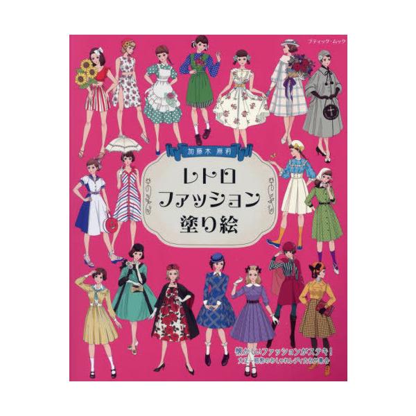 [Release date: November 19, 2023]加藤木麻莉/〔著〕/レトロファッション塗り絵 (ブティック・ムック)、メディア：BOOK、発売日：2023/11、重量：340g、商品コード：NEOBK-2921636、JA...