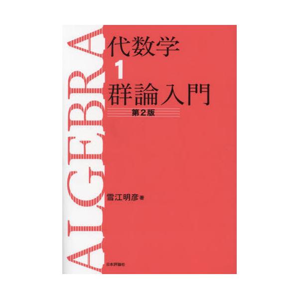 【送料無料】[本/雑誌]/代数学 1/雪江明彦/著