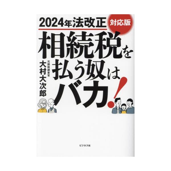 [本/雑誌]/相続税を払う奴はバカ!/大村大次郎/著