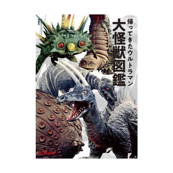 [Release date: December 20, 2023]円谷プロダクション/監修 中沢健/怪獣解説監修/帰ってきたウルトラマン 大怪獣図鑑、メディア：BOOK、発売日：2023/12、重量：640g、商品コード：NEOBK-292...