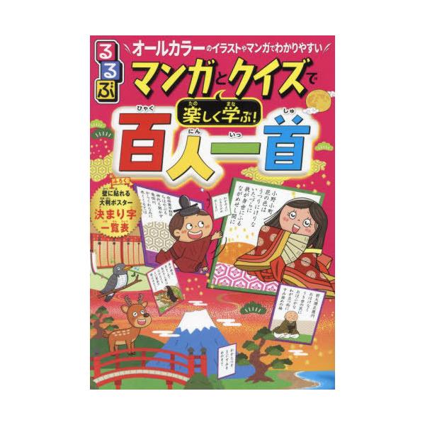 [本/雑誌]/るるぶマンガとクイズで楽しく学ぶ!百人一首 オールカラーのイラストやマンガでわかりやすい/谷知子/監修