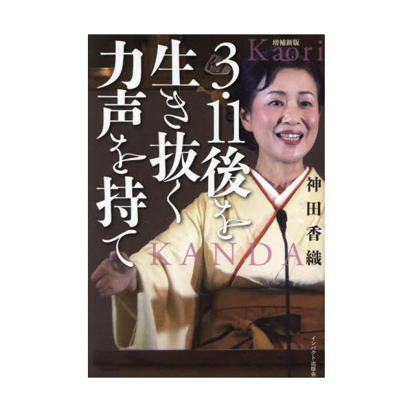 【送料無料】[本/雑誌]/3・11後を生き抜く力声を持て/神田香織/著