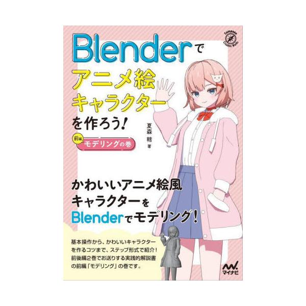 本/雑誌]/Blenderでアニメ絵キャラクターを作ろう! 前編