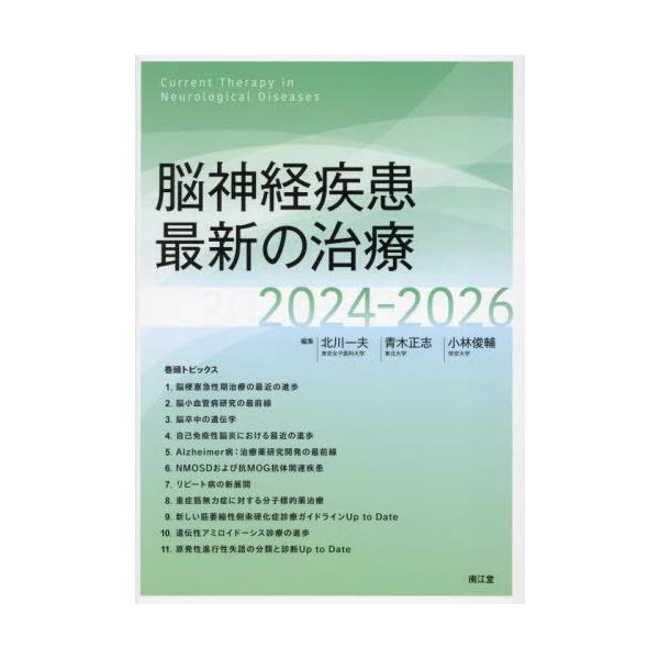 【送料無料】[本/雑誌]/脳神経疾患最新の治療 2024-2026/北川一夫/編集 青木正志/編集 小林俊輔/編集