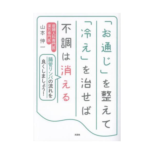 [本/雑誌]/「お通じ」を整えて「冷え」を治せば不調は消える 腸管リンパの流れを良くしましょう!/山本伸一/著