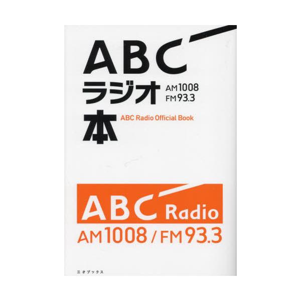 [本/雑誌]/ABCラジオ本 AM1008/FM93.3/ABCラジオ/著